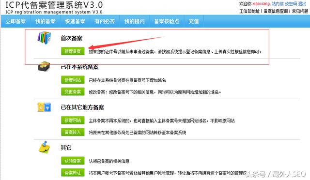 SEO建站之网站备案方式